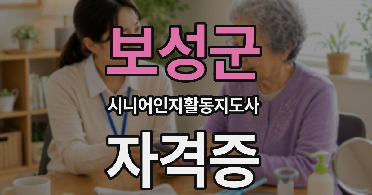 보성군 시니어인지활동지도사 자격증