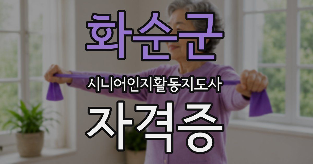 화순군 시니어인지활동지도사 자격증
