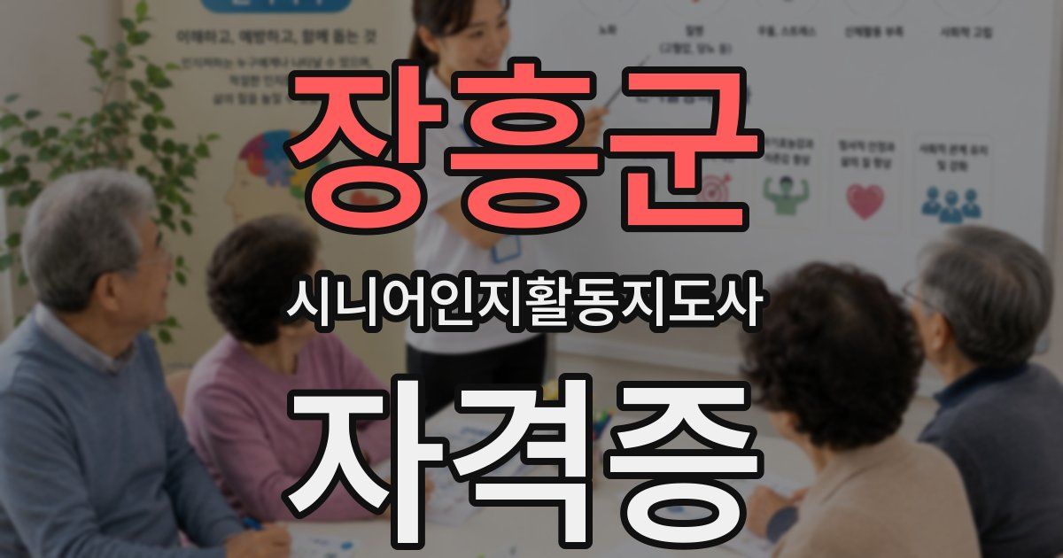 장흥군 시니어인지활동지도사 자격증