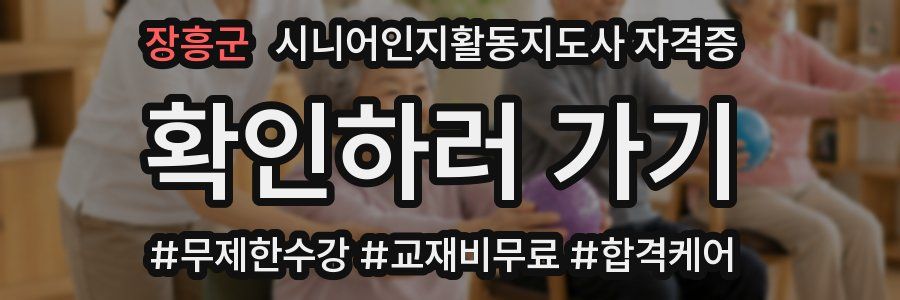 장흥군 시니어인지활동지도사 자격증