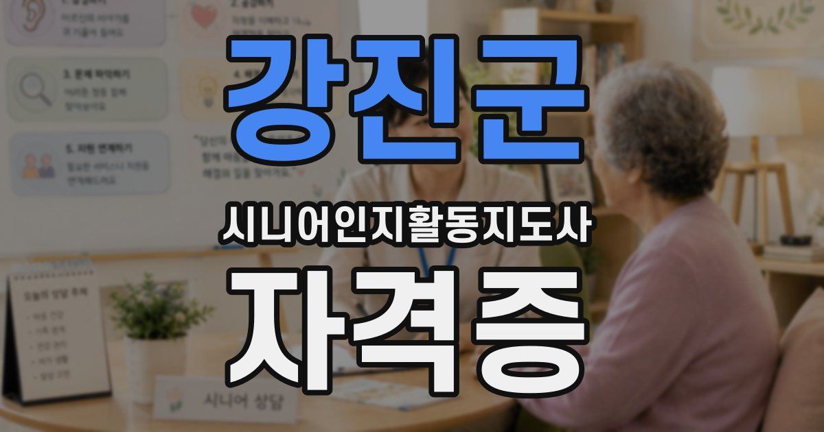 강진군 시니어인지활동지도사 자격증