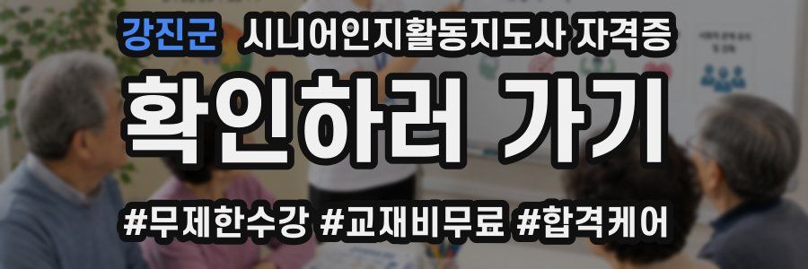 강진군 시니어인지활동지도사 자격증
