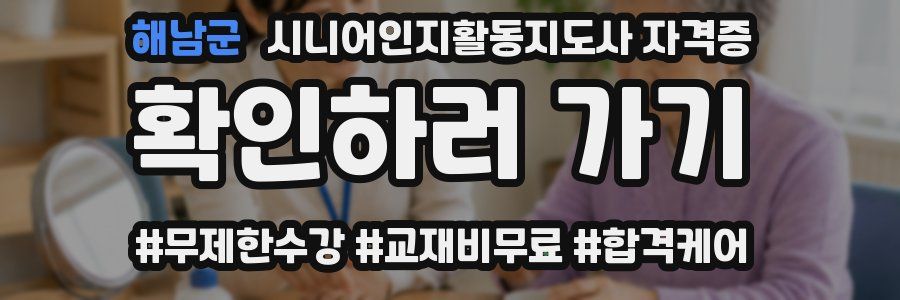 해남군 시니어인지활동지도사 자격증