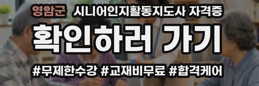 영암군 시니어인지활동지도사 자격증