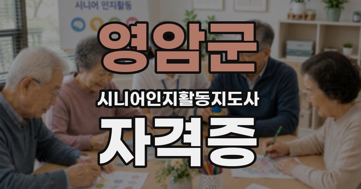 영암군 시니어인지활동지도사 자격증