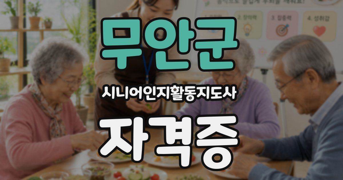 무안군 시니어인지활동지도사 자격증