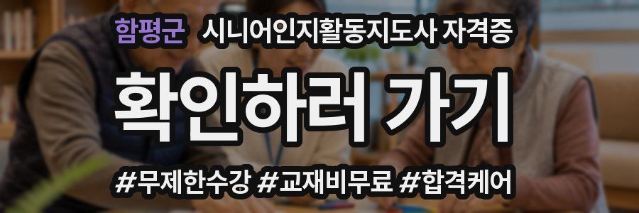 함평군 시니어인지활동지도사 자격증
