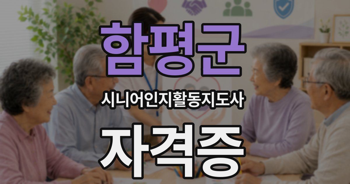 함평군 시니어인지활동지도사 자격증