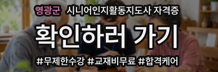 영광군 시니어인지활동지도사 자격증