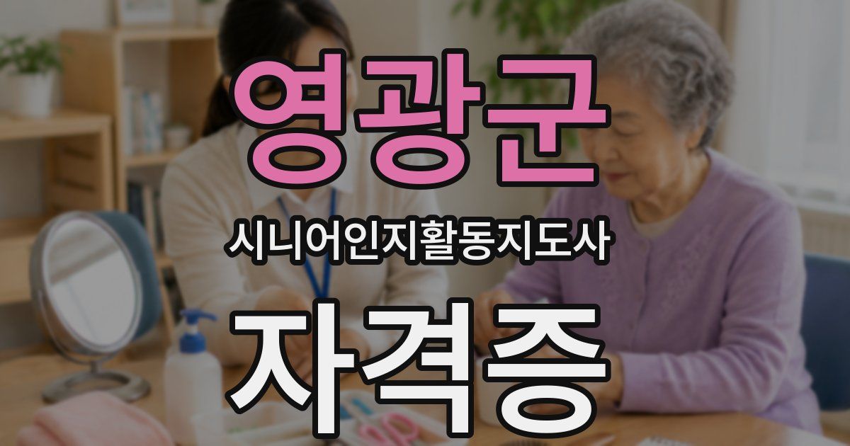 영광군 시니어인지활동지도사 자격증