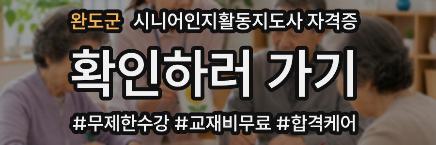 완도군 시니어인지활동지도사 자격증
