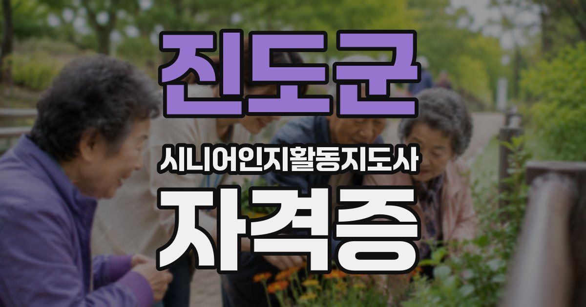 진도군 시니어인지활동지도사 자격증