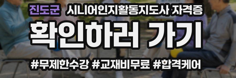 진도군 시니어인지활동지도사 자격증