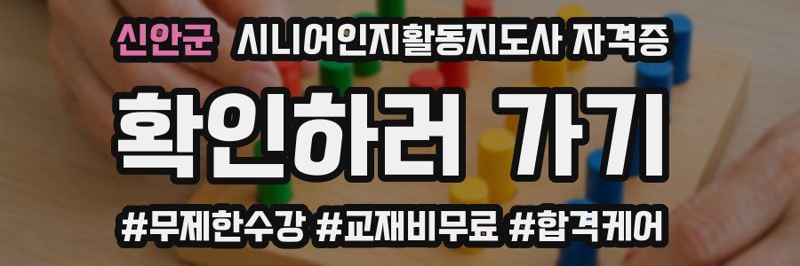 신안군 시니어인지활동지도사 자격증
