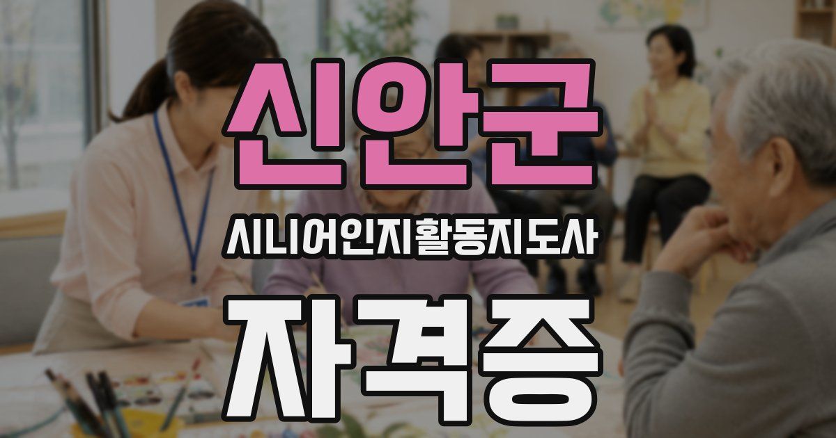 신안군 시니어인지활동지도사 자격증