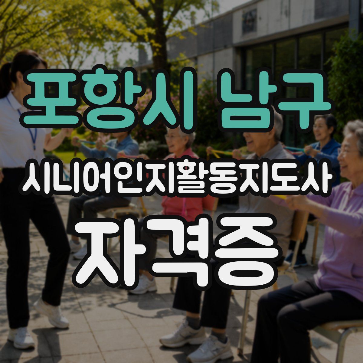 포항시 남구 시니어인지활동지도사 자격증