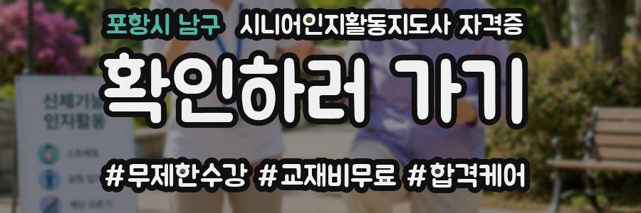 포항시 남구 시니어인지활동지도사 자격증