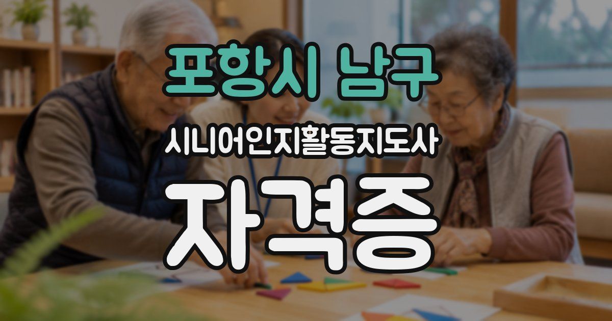 포항시 남구 시니어인지활동지도사 자격증
