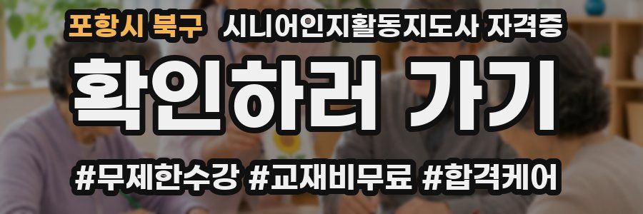 포항시 북구 시니어인지활동지도사 자격증