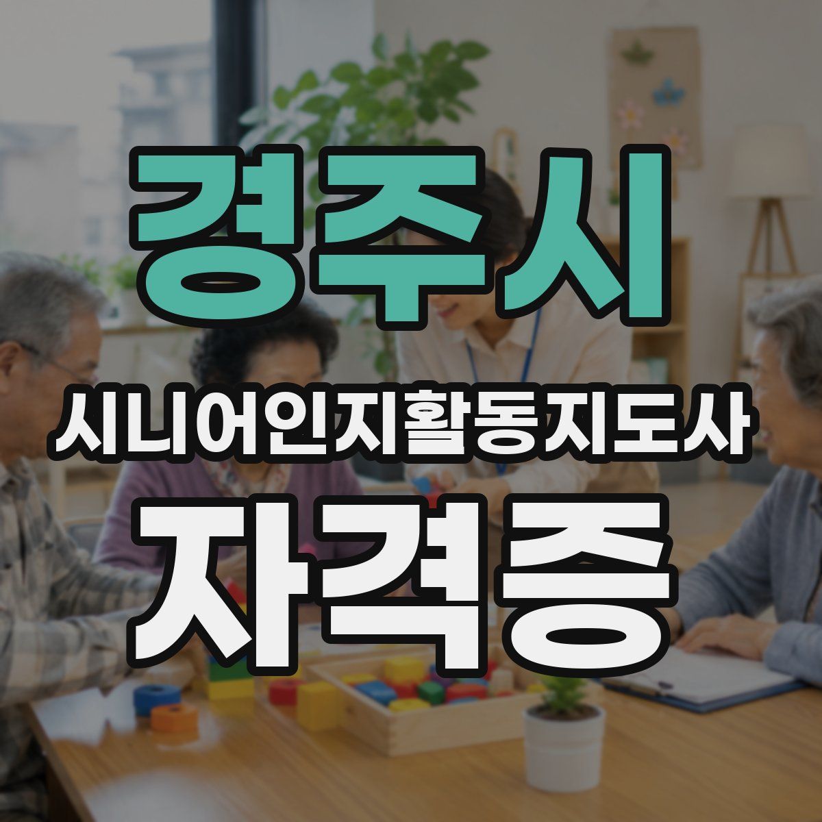 경주시 시니어인지활동지도사 자격증