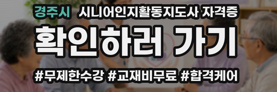 경주시 시니어인지활동지도사 자격증