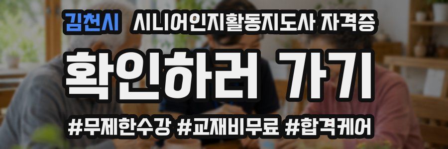 김천시 시니어인지활동지도사 자격증