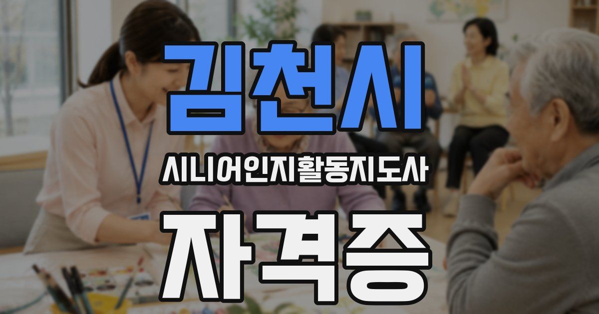 김천시 시니어인지활동지도사 자격증