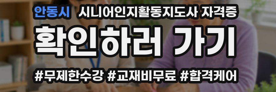 안동시 시니어인지활동지도사 자격증