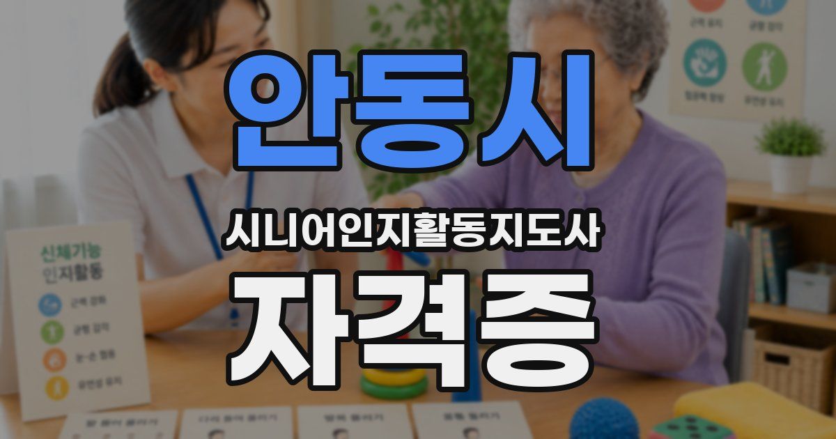 안동시 시니어인지활동지도사 자격증
