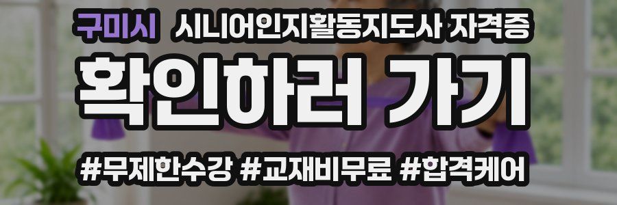 구미시 시니어인지활동지도사 자격증
