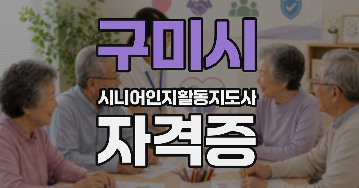 구미시 시니어인지활동지도사 자격증