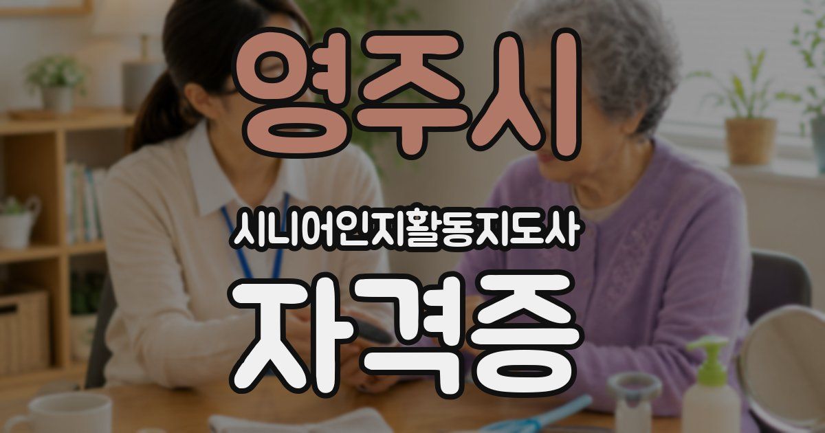 영주시 시니어인지활동지도사 자격증