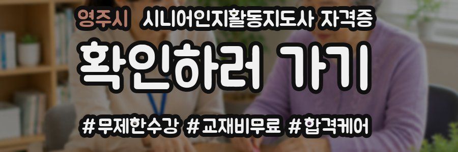 영주시 시니어인지활동지도사 자격증