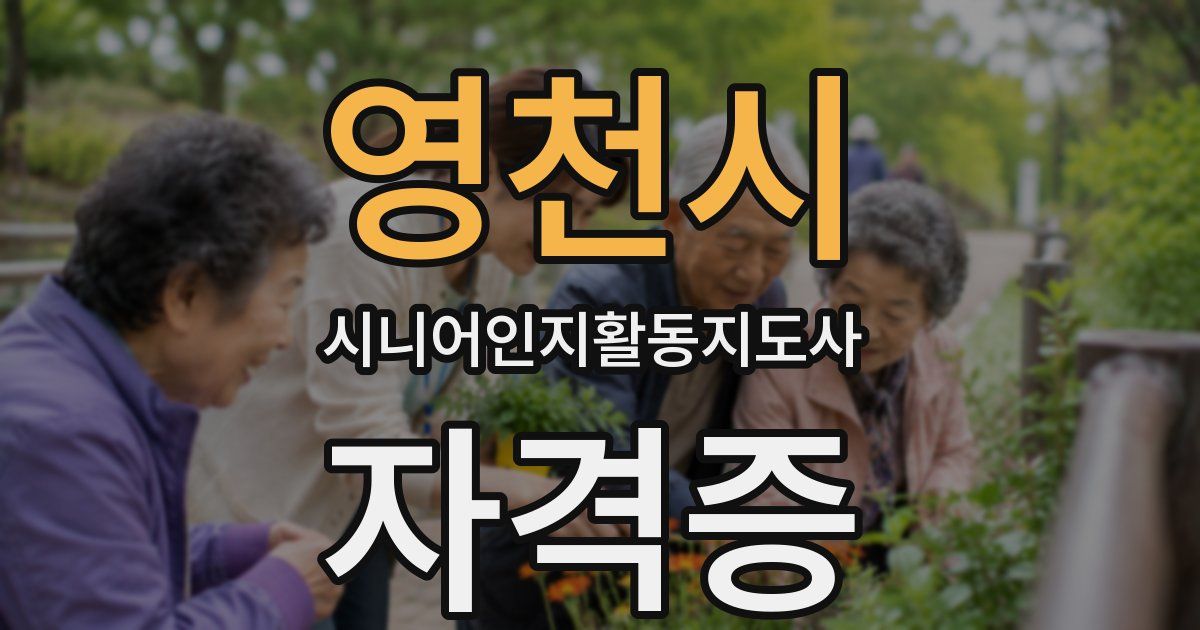 영천시 시니어인지활동지도사 자격증