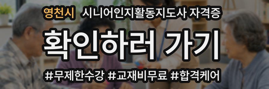 영천시 시니어인지활동지도사 자격증
