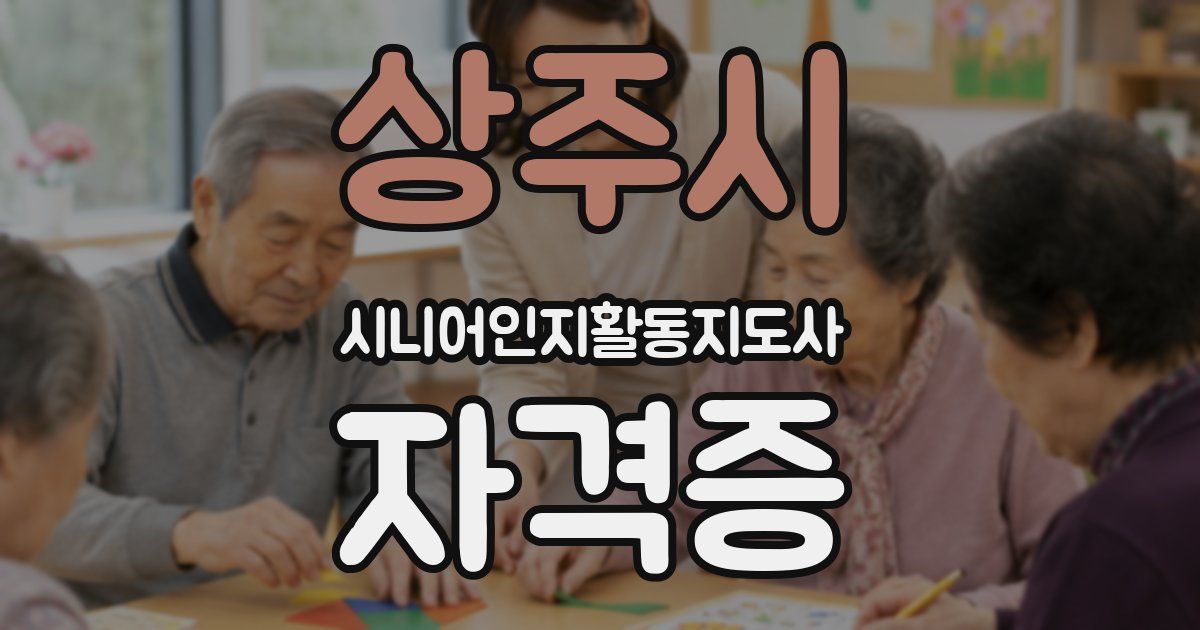 상주시 시니어인지활동지도사 자격증