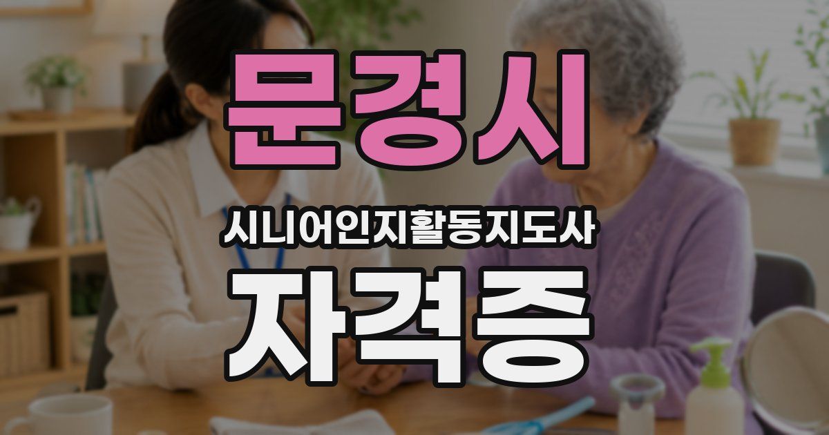 문경시 시니어인지활동지도사 자격증