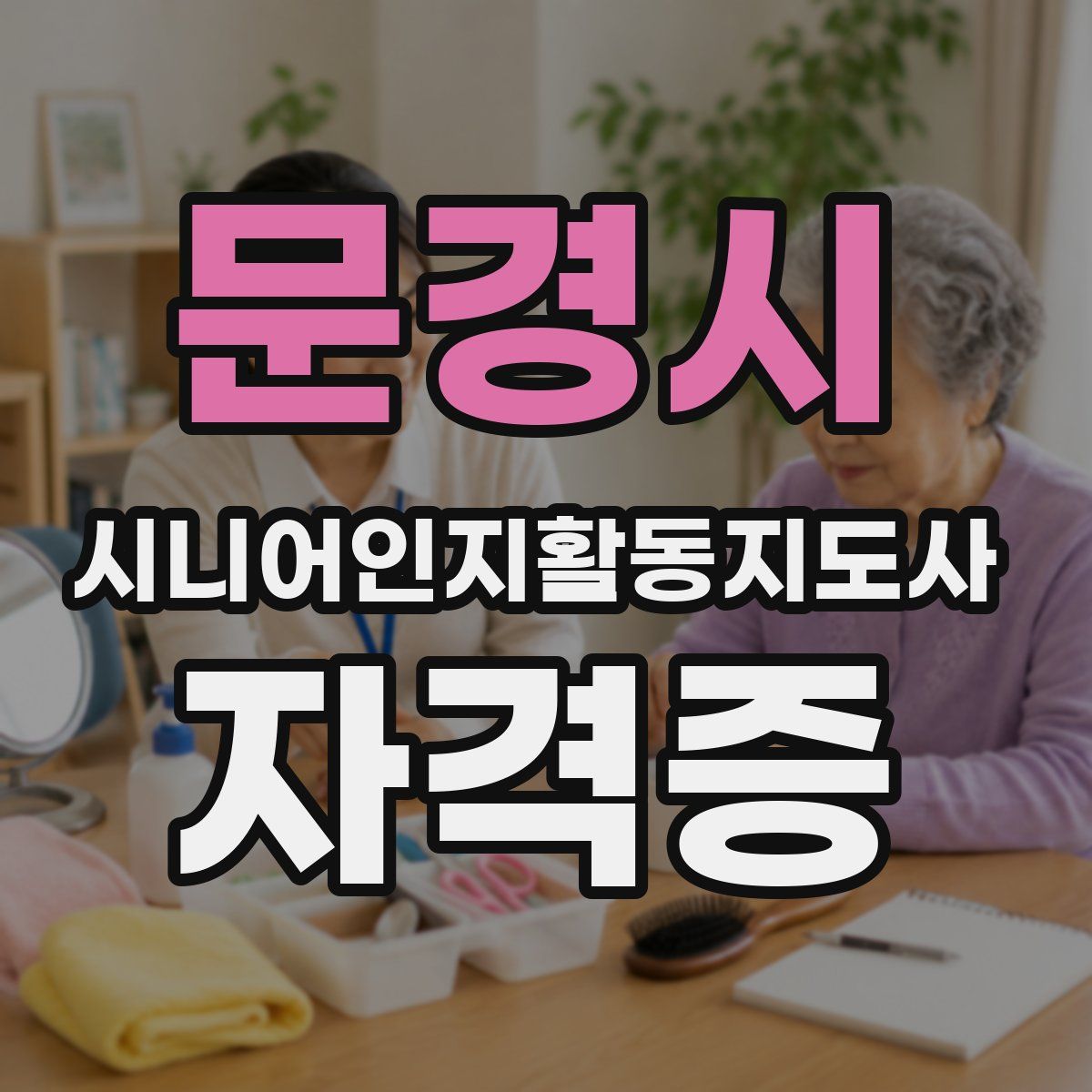 문경시 시니어인지활동지도사 자격증