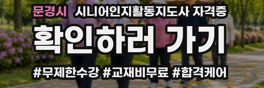 문경시 시니어인지활동지도사 자격증