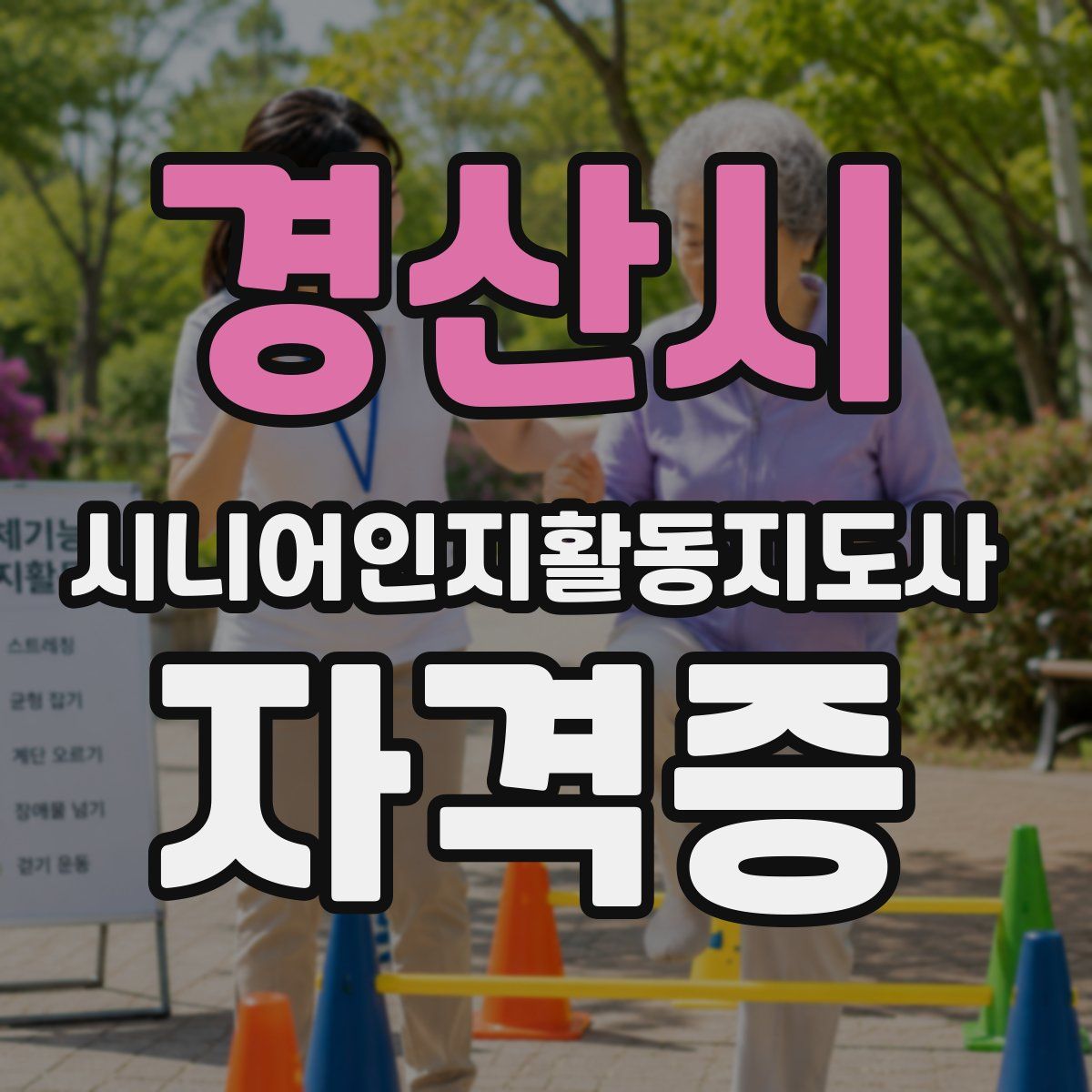 경산시 시니어인지활동지도사 자격증