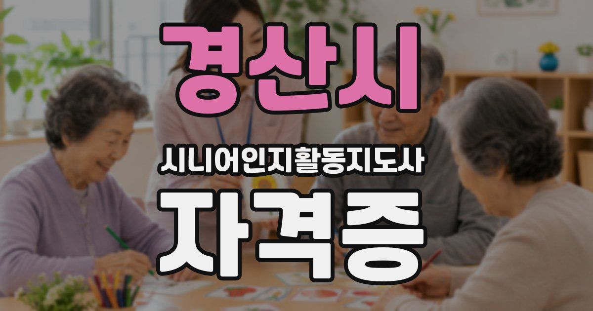 경산시 시니어인지활동지도사 자격증