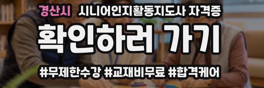 경산시 시니어인지활동지도사 자격증