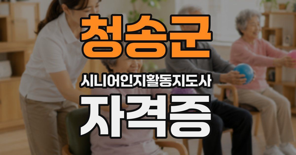 청송군 시니어인지활동지도사 자격증