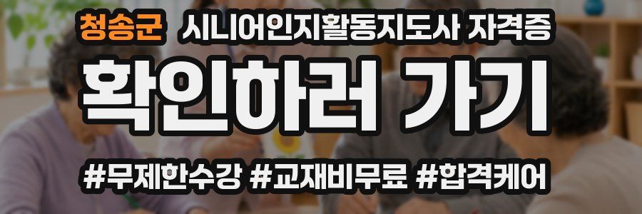 청송군 시니어인지활동지도사 자격증
