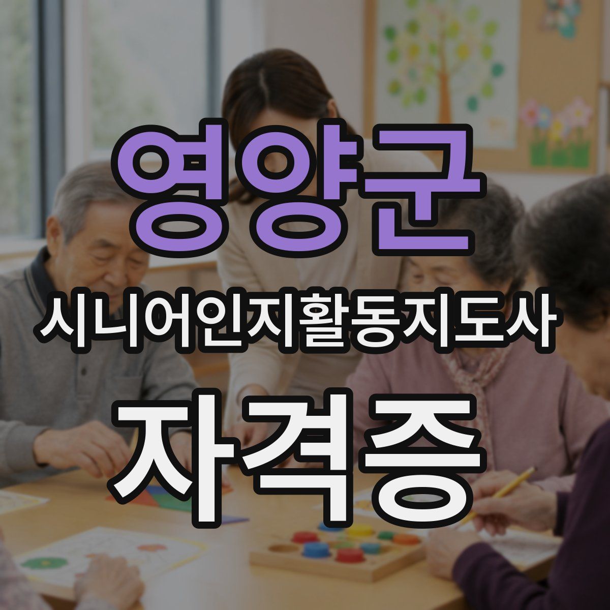 영양군 시니어인지활동지도사 자격증