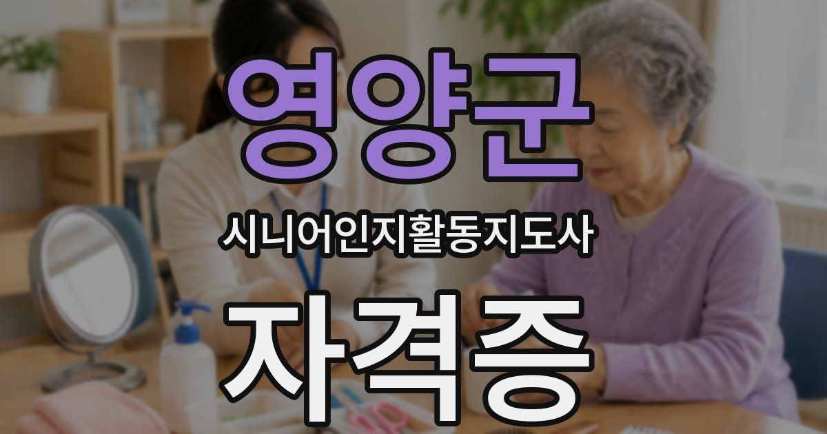 영양군 시니어인지활동지도사 자격증