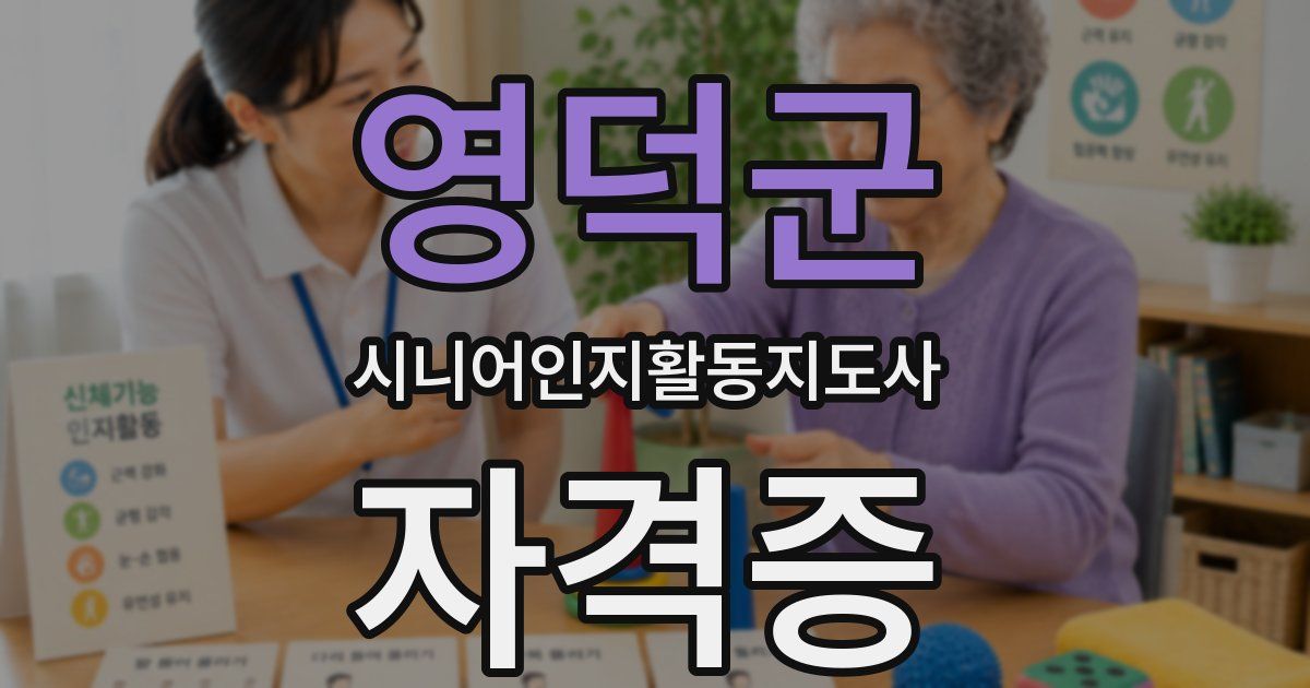 영덕군 시니어인지활동지도사 자격증