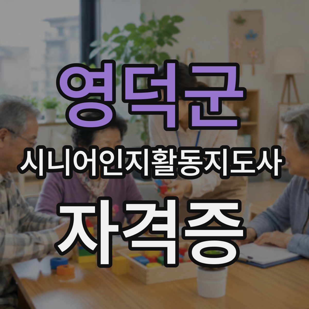 영덕군 시니어인지활동지도사 자격증