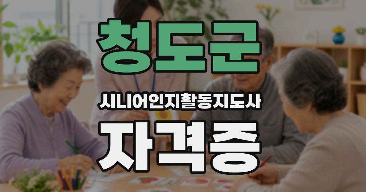 청도군 시니어인지활동지도사 자격증