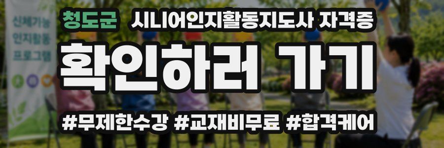 청도군 시니어인지활동지도사 자격증
